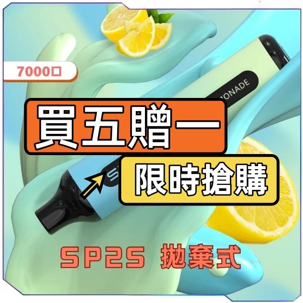 SP2S GLO 7000 一次性電子煙 買五贈一 活動圖片